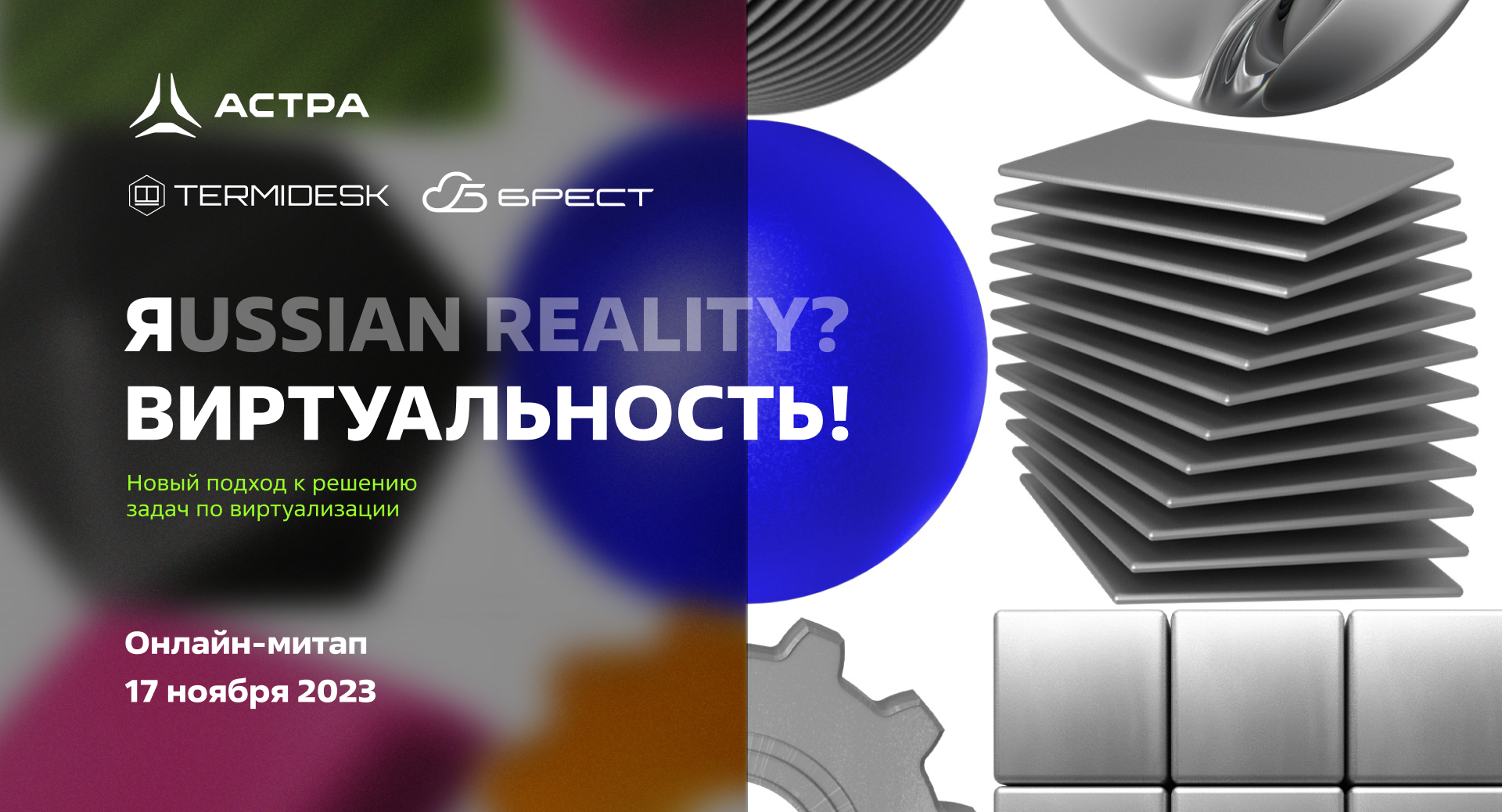 ЯUSSIAN REALITY? ВИРТУАЛЬНОСТЬ!