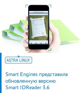 Вышло обновление системы для удаленной идентификации Smart IDReader с поддержкой ОС Astra Linux