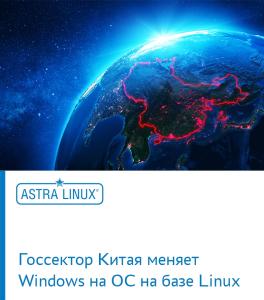 Госсектор Китая меняет Windows на ОС на базе Linux