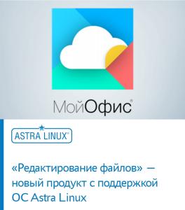 «Редактирование файлов» — новый продукт с поддержкой ОС Astra Linux для пользователей СЭД «ДЕЛО»