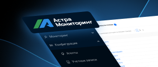 Вышла новая версия платформы мониторинга ИТ-инфраструктуры от «Группы Астра»