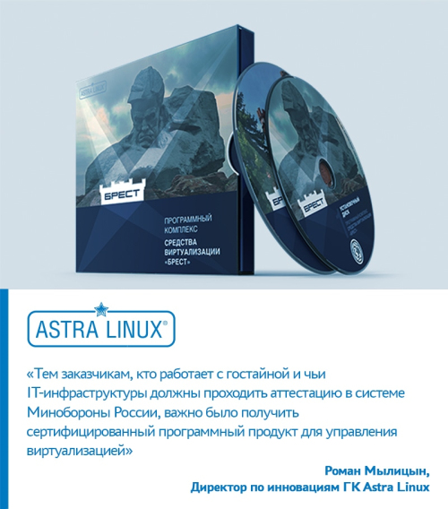 Программный комплекс управления средой виртуализации «Брест» от ГК Astra Linux сертифицирован Минобороны России