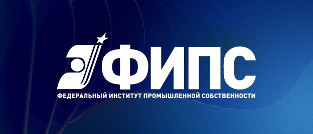 Федеральный институт промышленной собственности (ФИПС)