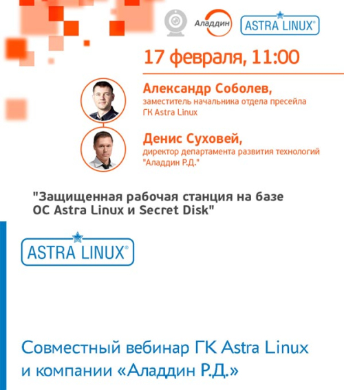 Совместный вебинар ГК Astra Linux и компании «Аладдин Р.Д.»