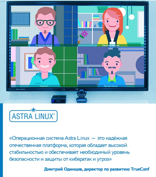 TrueConf Group — отечественный ВКС-терминал на базе Astra Linux