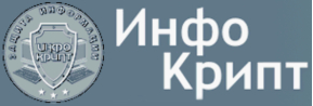 ИнфоКрипт