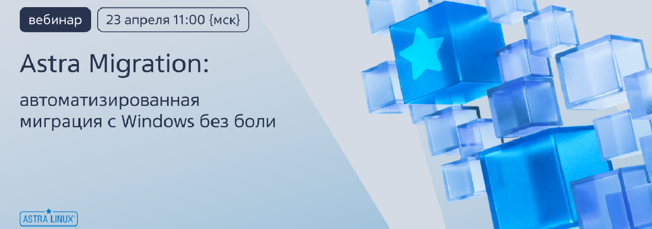 Astra Migration: автоматизированная миграция с Windows без боли