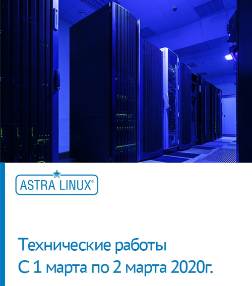 Технические работы с 1 марта по 2 марта 2020г.