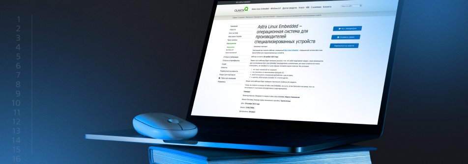 «Группа Астра» приглашает на вебинары по Astra Linux Embedded