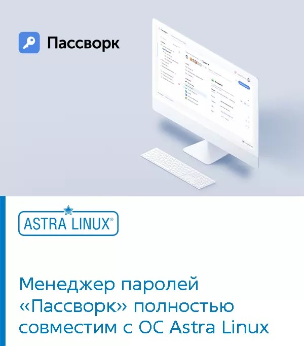 Менеджер паролей «Пассворк» полностью совместим с ОС Astra Linux