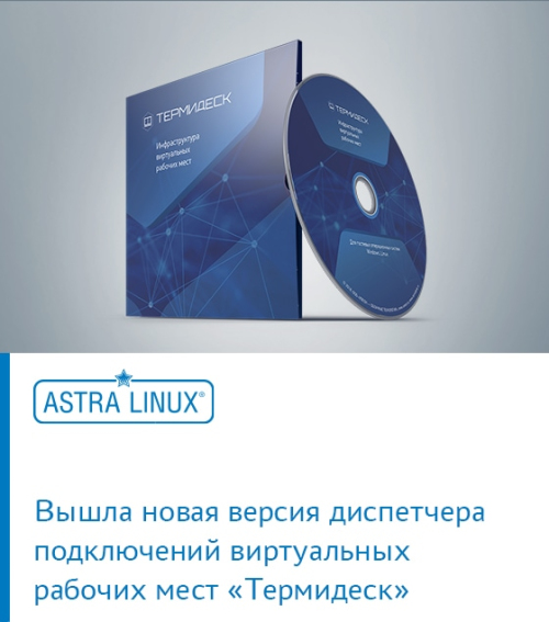 Вышла новая версия диспетчера подключений виртуальных рабочих мест «Термидеск»