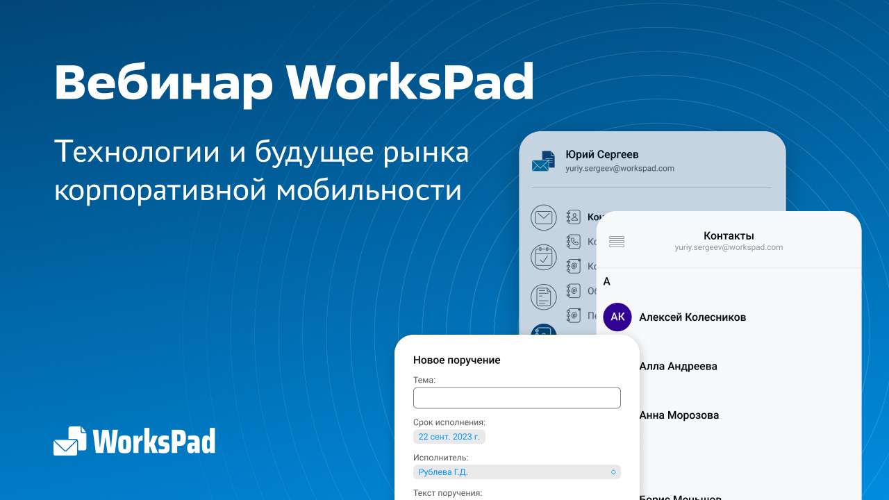 Workspad WorksPad – технологии и будущее рынка корпоративной мобильности