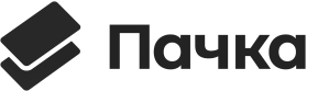 Пачка