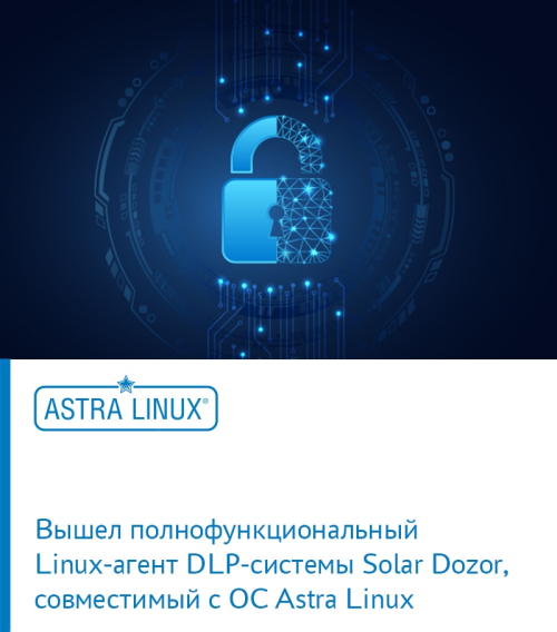 Вышел полнофункциональный Linux-агент DLP-системы Solar Dozor, совместимый с ОС Astra Linux