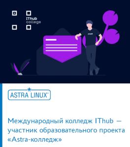 Международный колледж IThub — участник образовательного проекта «Astra-колледж»